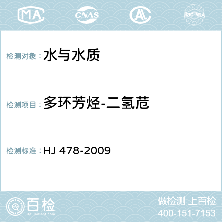 多环芳烃-二氢苊 水质 多环芳烃的测定 液液萃取和固相萃取高效液相色谱法 HJ 478-2009