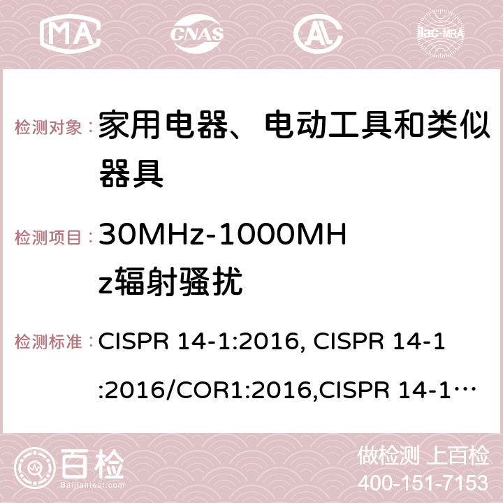 30MHz-1000MHz辐射骚扰 电磁兼容 家用电器、电动工具和类似器具的要求 第1部分：发射 CISPR 14-1:2016, CISPR 14-1:2016/COR1:2016,CISPR 14-1:2020 4.1.2.2