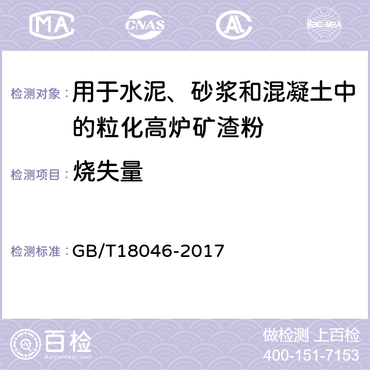 烧失量 《用于水泥、砂浆和混凝土中的粒化高炉矿渣粉 》 GB/T18046-2017 （6.6）