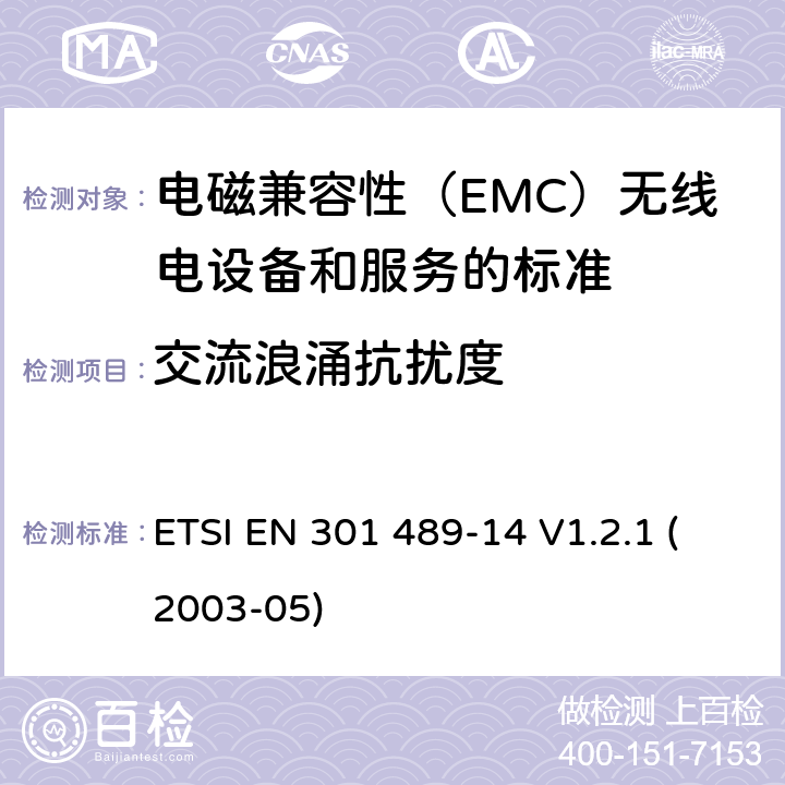 交流浪涌抗扰度 电磁兼容和无线电频谱事务（ERM）;电磁兼容性（EMC）无线电设备和服务标准;第14部分：类似物的具体条件和数字地面电视广播业务发射机 ETSI EN 301 489-14 V1.2.1 (2003-05) 参考标准 ETSI EN 301 489-1 V2.1.1 (2017-02) 9.8 章节