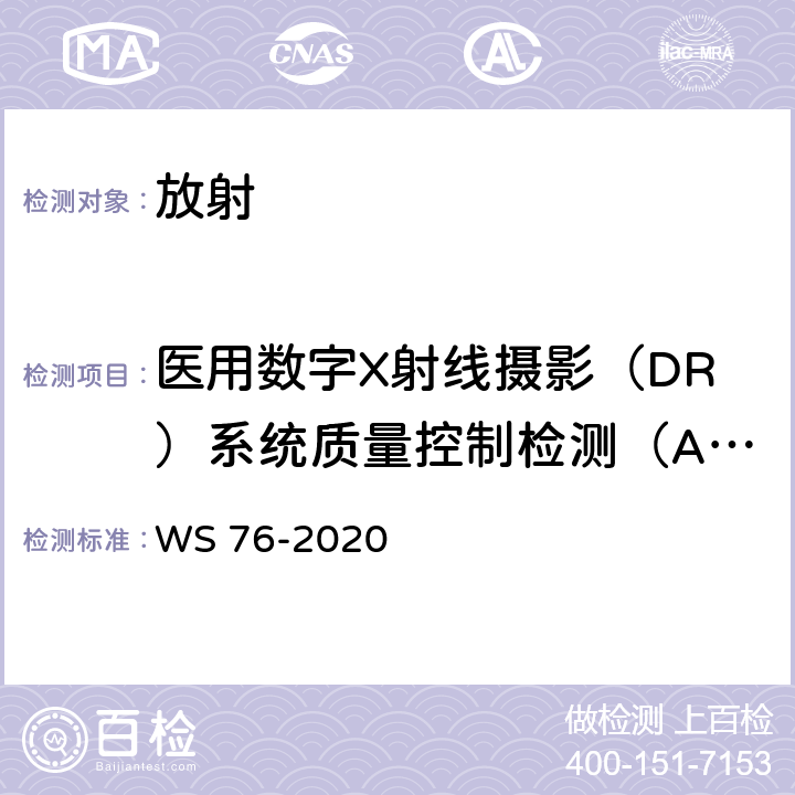 医用数字X射线摄影（DR）系统质量控制检测（AEC电离室之间的一致性） 医用X射线诊断设备质量控制检测规范 WS 76-2020