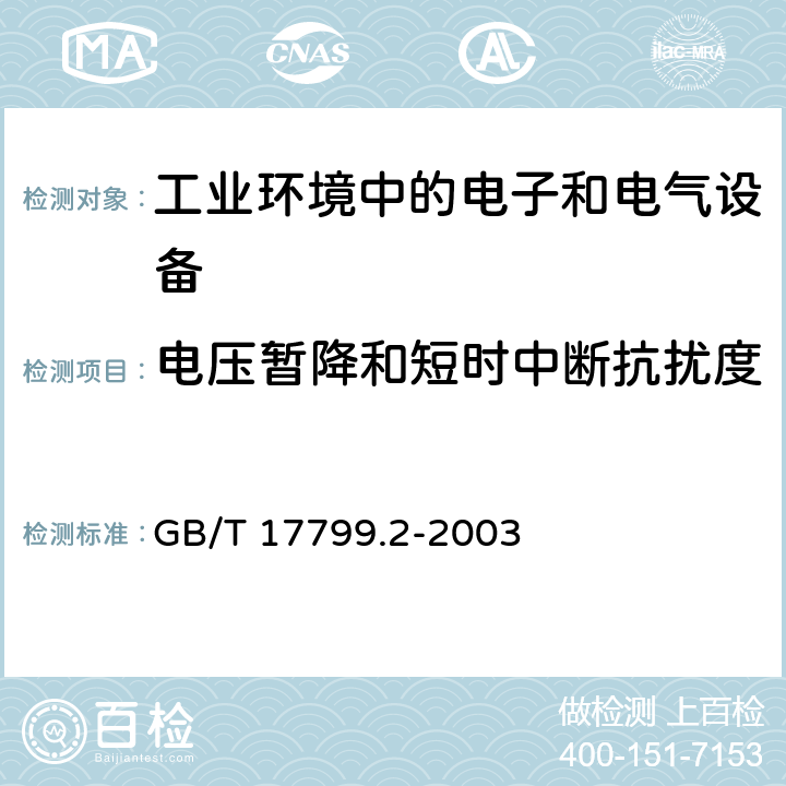 电压暂降和短时中断抗扰度 电磁兼容 通用标准 工业环境中的抗扰度试验 GB/T 17799.2-2003 8