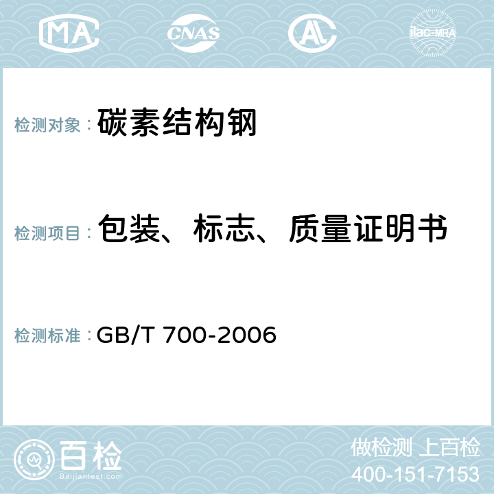 包装、标志、质量证明书 碳素结构钢 GB/T 700-2006 8