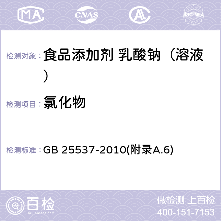 氯化物 食品安全国家标准 食品添加剂 乳酸钠（溶液） GB 25537-2010(附录A.6)