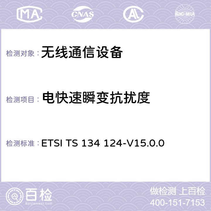 电快速瞬变抗扰度 ETSI TS 134 124 UMTS;移动终端及辅助设备的电磁兼容要求 -V15.0.0 9.4