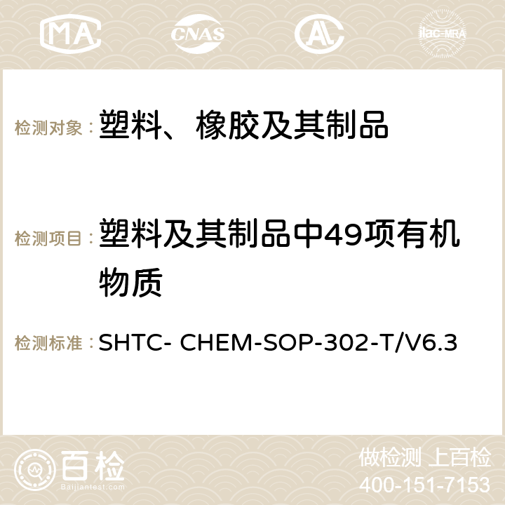 塑料及其制品中49项有机物质 成品及原材料中高关注物质（SVHC）的测定-有机物部分 （根据超声萃取 US EPA 3550C:2007 ,气相色谱/质谱法分析半挥发性有机化合物 US EPA 8270E-2018） SHTC- CHEM-SOP-302-T/V6.3