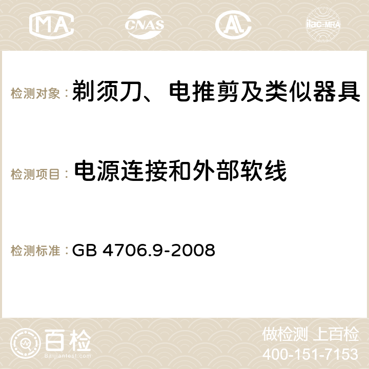 電源連接和外部軟線 家用和類似用途電器的安全 剃須刀、電推剪及類似器具的特殊要求 GB 4706.9-2008 25