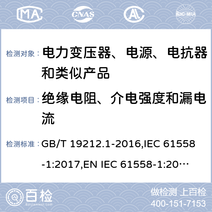 絕緣電阻、介電強(qiáng)度和漏電流 電力變壓器、電源、電抗器和類似產(chǎn)品的安全 第1部分：通用要求和試驗(yàn) GB/T 19212.1-2016,IEC 61558-1:2017,
EN IEC 61558-1:2019,
AS/NZS 61558.1:2018. 18