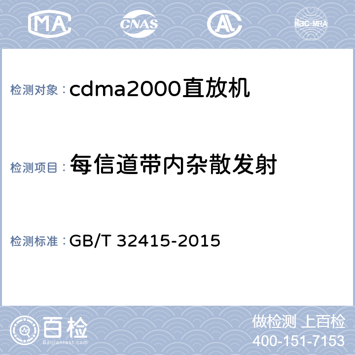 每信道带内杂散发射 GB/T 32415-2015 GSM/CDMA/WCDMA 数字蜂窝移动通信网塔顶放大器技术指标和测试方法