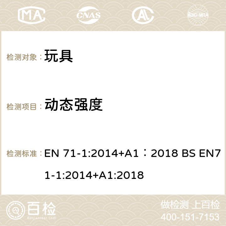 动态强度 玩具安全 第1部分:机械与物理性能 EN 71-1:2014+A1：2018 BS EN71-1:2014+A1:2018 8.22