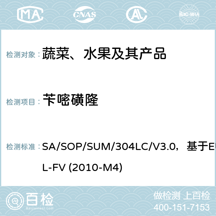 芐嘧磺隆 蔬菜、水果中農藥多殘留的測定 液相色譜串聯質譜法 SA/SOP/SUM/304LC/V3.0，基于EURL-FV (2010-M4)