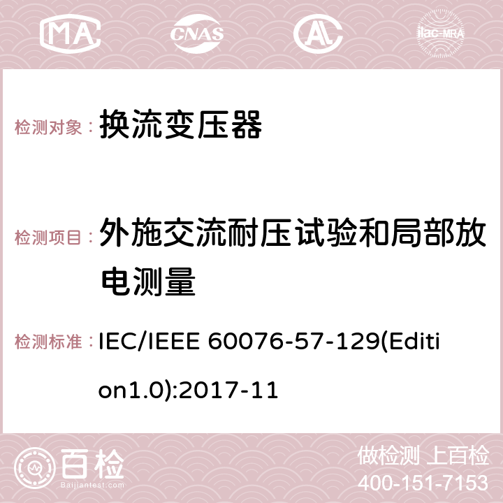 外施交流耐压试验和局部放电测量 电力变压器 第57-129部分：高压直流变压器 IEC/IEEE 60076-57-129(Edition1.0):2017-11 9.9,9.10