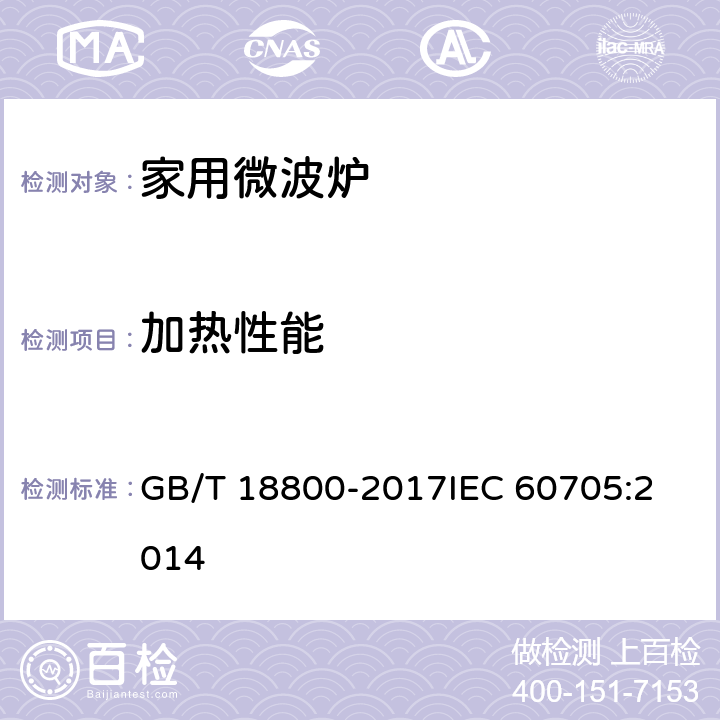 加热性能 家用微波炉性能试验方法 GB/T 18800-2017
IEC 60705:2014 11