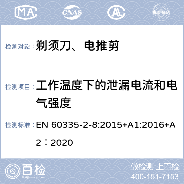 工作温度下的泄漏电流和电气强度 家用和类似用途电器的安全 第2-8部分: 剃须刀、电推剪及类似器具的特殊要求 EN 60335-2-8:2015+A1:2016+A2：2020 13