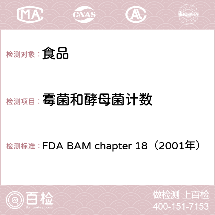 霉菌和酵母菌计数 FDA BAM chapter 18（2001年） 美国食物及药物管理局 生物分析手册 第18章 霉菌和酵母菌的检验 
