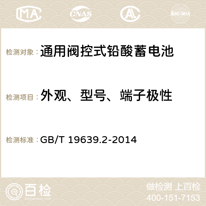 外观、型号、端子极性 通用阀控式铅酸蓄电池 第2部分 规格型号 GB/T 19639.2-2014 5.3