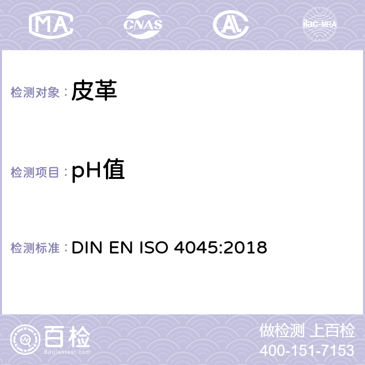 pH值 皮革 化学试验 pH值和差异指数的测定 DIN EN ISO 4045:2018