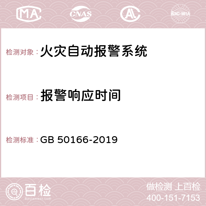 报警响应时间 《火灾自动报警系统施工及验收标准》 GB 50166-2019 （续表E）