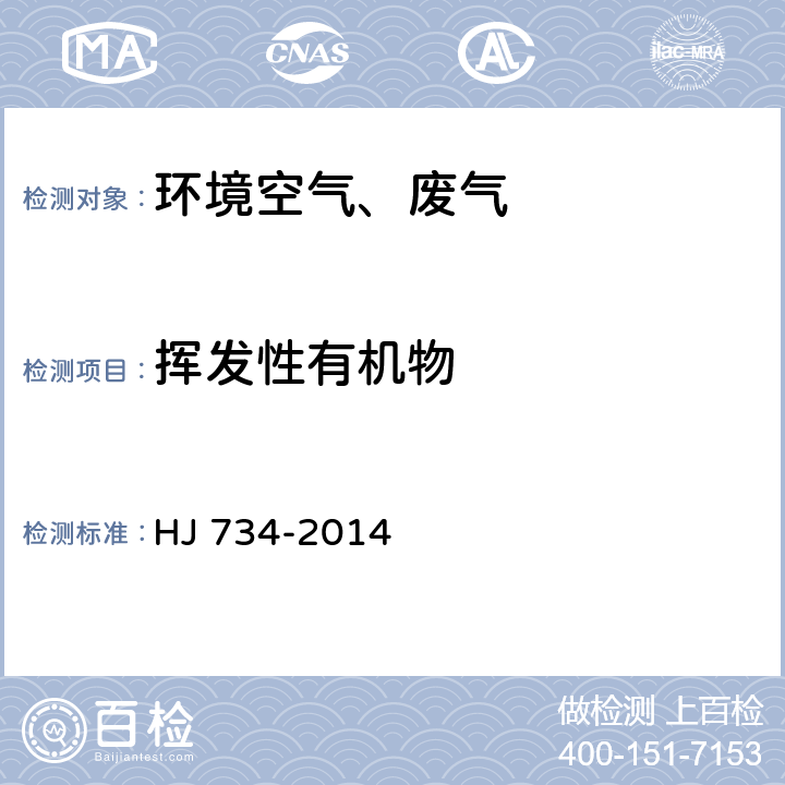 挥发性有机物 固定汚染源废气 挥发性有机物的测定 固相吸附-热脱附/气相色谱-质谱法 HJ 734-2014