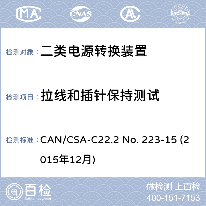 拉线和插针保持测试 二类电源转换装置安全评估 CAN/CSA-C22.2 No. 223-15 (2015年12月) 6.10