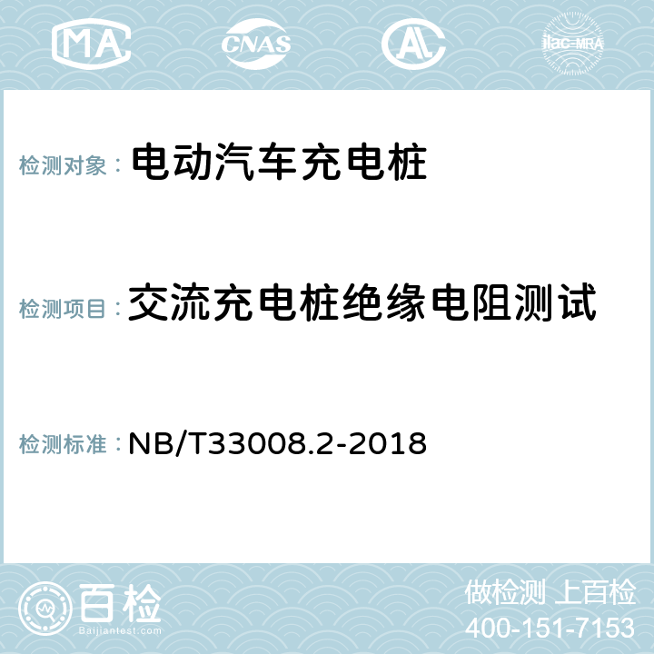 交流充电桩绝缘电阻测试 NB/T 33008.2-2018 电动汽车充电设备检验试验规范 第2部分：交流充电桩