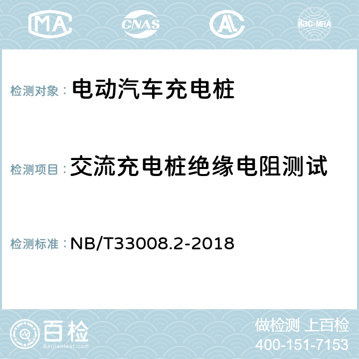 交流充电桩绝缘电阻测试 电动汽车充电设备检验试验规范 第2部分：交流充电桩 NB/T33008.2-2018 5.11.1