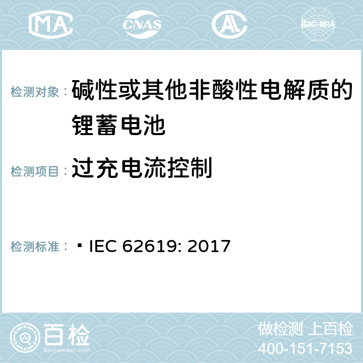 过充电流控制 含碱性或其他非酸性电解质的蓄电池和蓄电池组-工业应用的锂蓄电池和锂蓄电池组的安全要求  IEC 62619: 2017 8.2.3