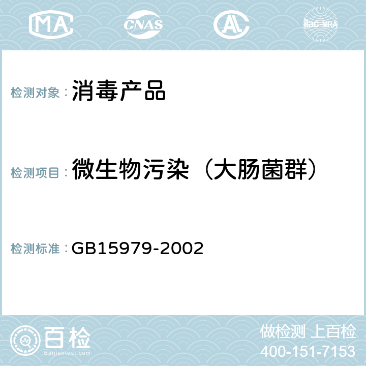 微生物污染（大肠菌群） 一次性使用卫生用品卫生标准 GB15979-2002 附录B