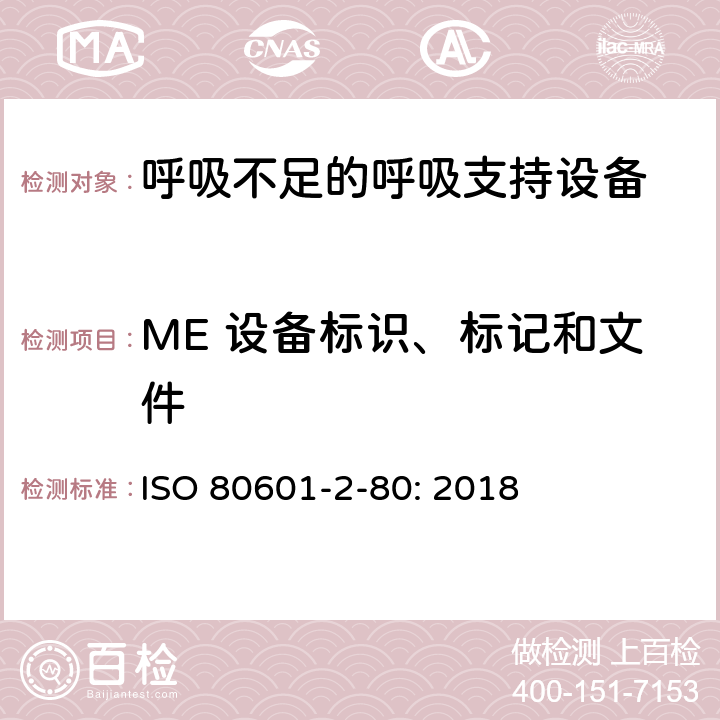 ME 设备标识、标记和文件 医用电气设备 第2-80部分：呼吸不足的呼吸支持设备的基本安全和基本性能专用要求 ISO 80601-2-80: 2018 201.7