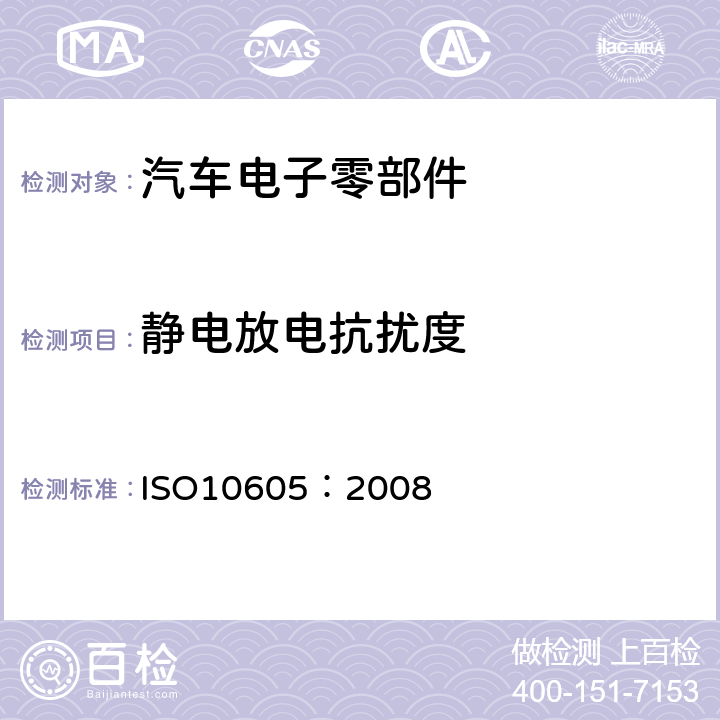 静电放电抗扰度 道路车辆静电放电产生的电骚扰试验方法 ISO10605：2008