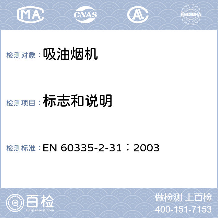 标志和说明 家用和类似用途电器的安全 吸油烟机的特殊要求 EN 60335-2-31：2003 7