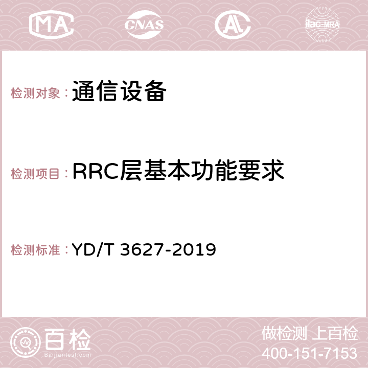 RRC层基本功能要求 5G数字蜂窝移动通信网 增强移动宽带终端设备技术要求（第一阶段） YD/T 3627-2019 8