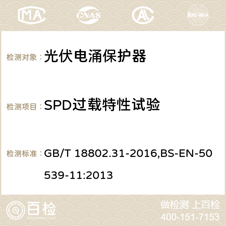 SPD过载特性试验 低压电涌保护器：特殊应用（含直流）的电涌保护器 第31部分：用于光伏系统的电涌保护器（SPD）性能要求和试验方法 GB/T 18802.31-2016,BS-EN-50539-11:2013 6.2.5.2/7.4.7