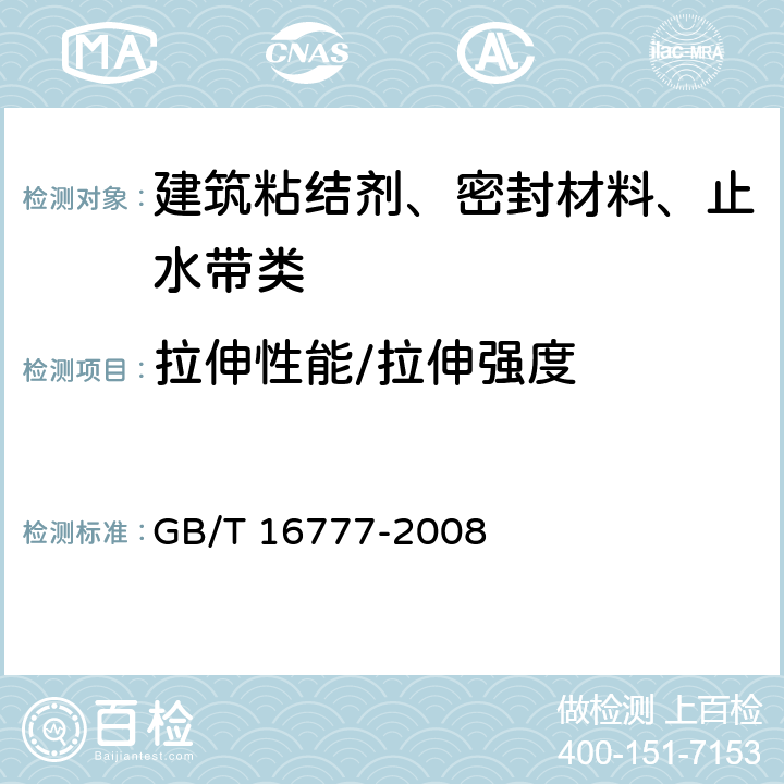 拉伸性能/拉伸强度 建筑防水涂料试验方法 GB/T 16777-2008