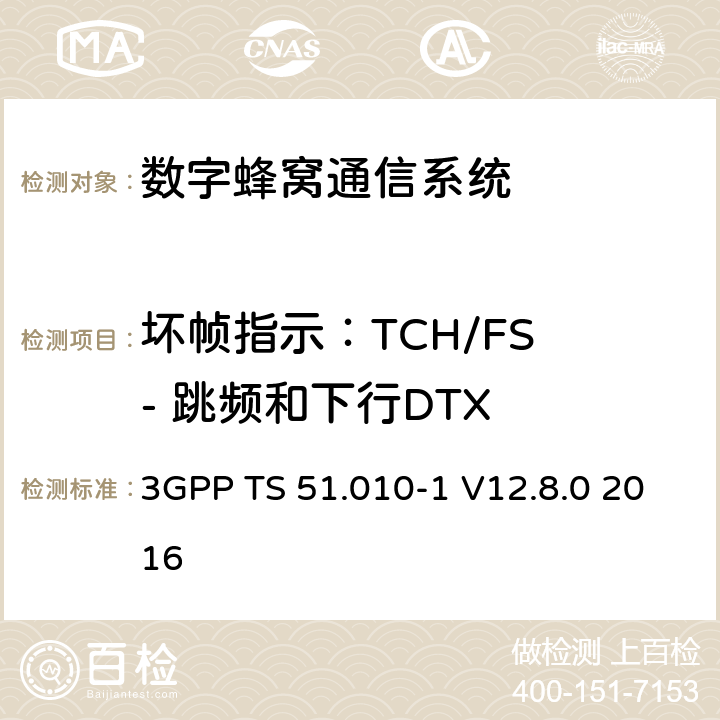 坏帧指示：TCH/FS - 跳频和下行DTX 数字蜂窝通信系统（第2+阶段）；移动站(MS)一致性规范；第1部分：一致性规范 3GPP TS 51.010-1 V12.8.0 2016 14.1.1.2