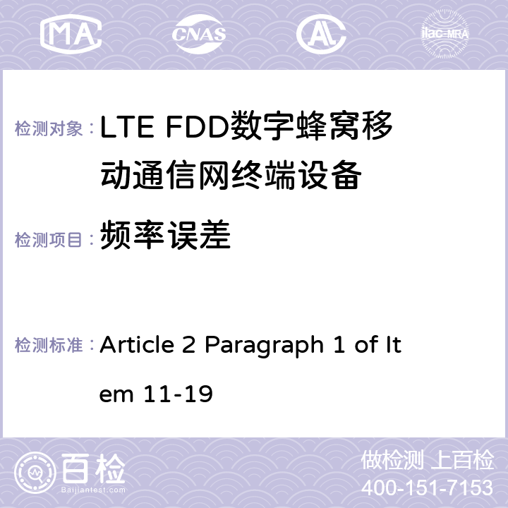 频率误差 MIC无线电设备条例规范 Article 2 Paragraph 1 of Item 11-19 5.4.1