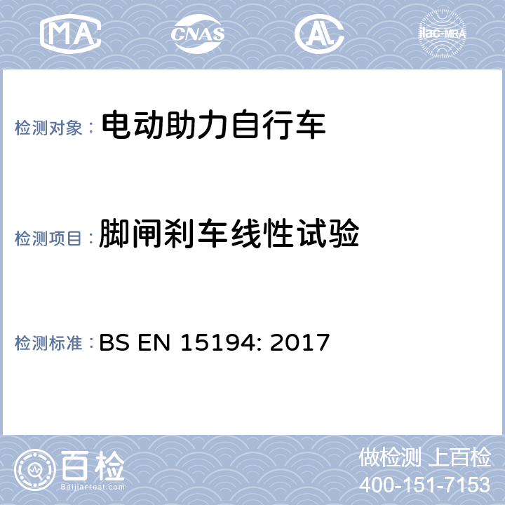 脚闸刹车线性试验 BS EN 15194:2017 自行车-电动助力自行车 BS EN 15194: 2017 4.3.5.11