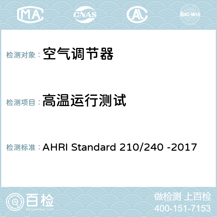 高温运行测试 整体空调和空气源热泵设备的性能等级 AHRI Standard 210/240 -2017 8.2