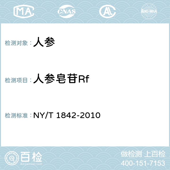 人参皂苷Rf NY/T 1842-2010 人参中皂苷的测定