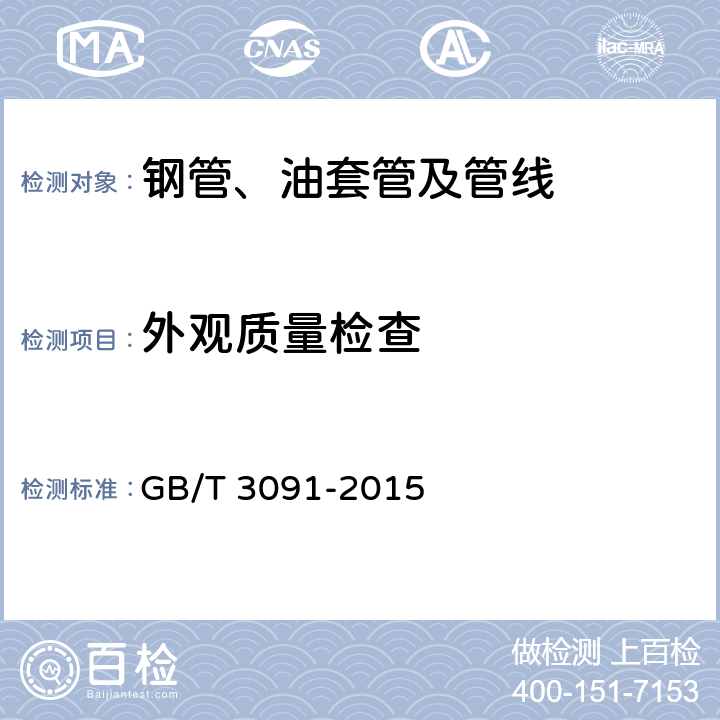 外观质量检查 《低压流体输送用焊接钢管》 GB/T 3091-2015 8.1,5.7