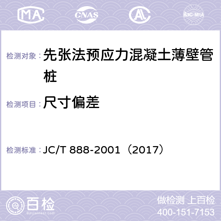 尺寸偏差 先张法预应力混凝土薄壁管桩 JC/T 888-2001（2017） 7.2