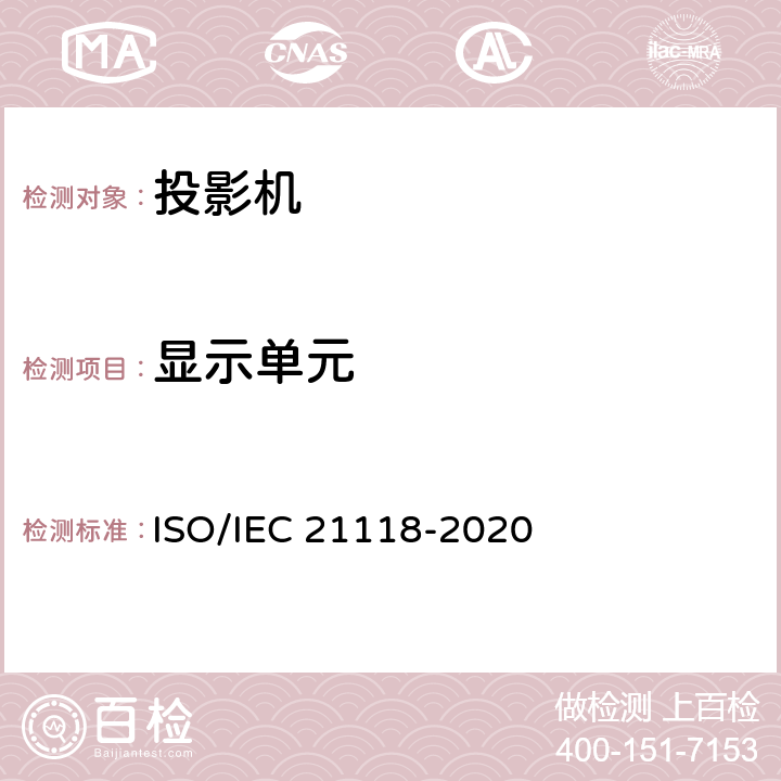 显示单元 信息技术-办公设备-规范表中包含的信息-数据投影仪 ISO/IEC 21118-2020 表1 第4条