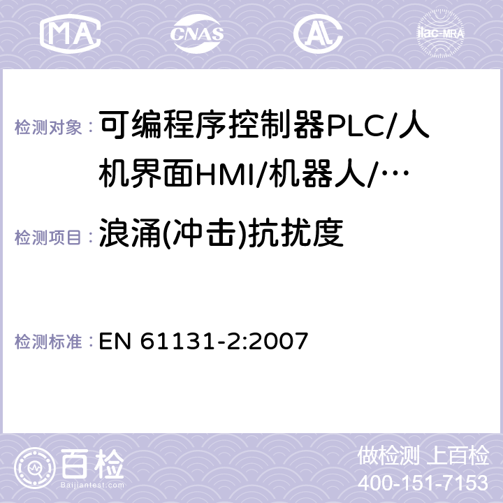 浪涌(冲击)抗扰度 可编程序控制器 第2部分：设备要求和测试 EN 61131-2:2007 8.3.3