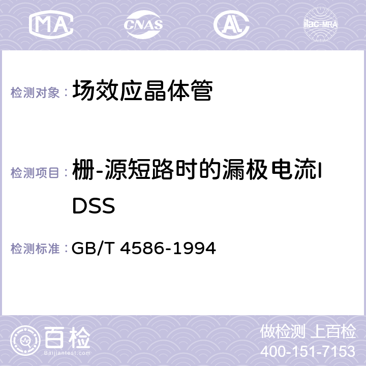 栅-源短路时的漏极电流IDSS 半导体器件 分立器件 第8部分：场效应晶体管 GB/T 4586-1994