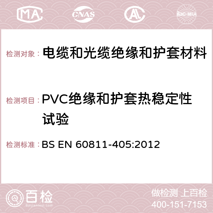 PVC绝缘和护套热稳定性试验 电缆和光缆 非金属材料的试验方法 第405部分：杂项试验 PVC(聚氯乙烯)绝缘材料和护套的热稳定性试验 BS EN 60811-405:2012