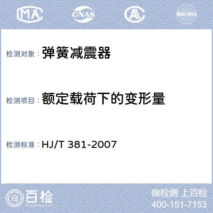 额定载荷下的变形量 HJ/T 381-2007 环境保护产品技术要求 阻尼弹簧隔振器