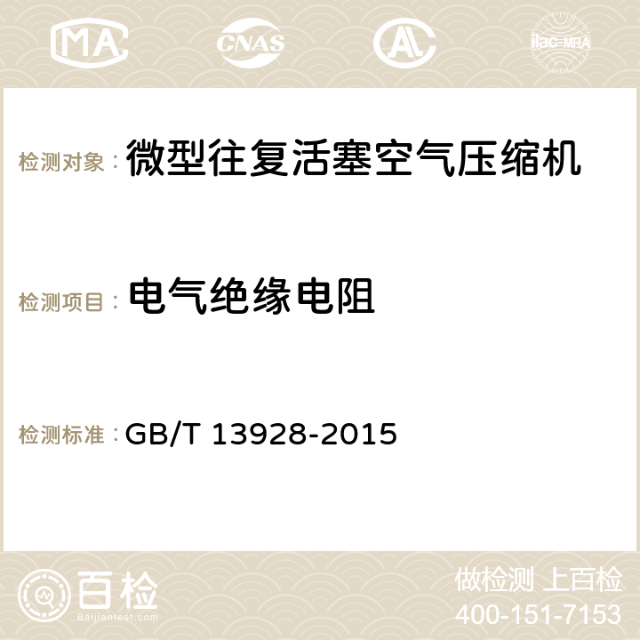 电气绝缘电阻 微型往复活塞空气压缩机 GB/T 13928-2015 5.8