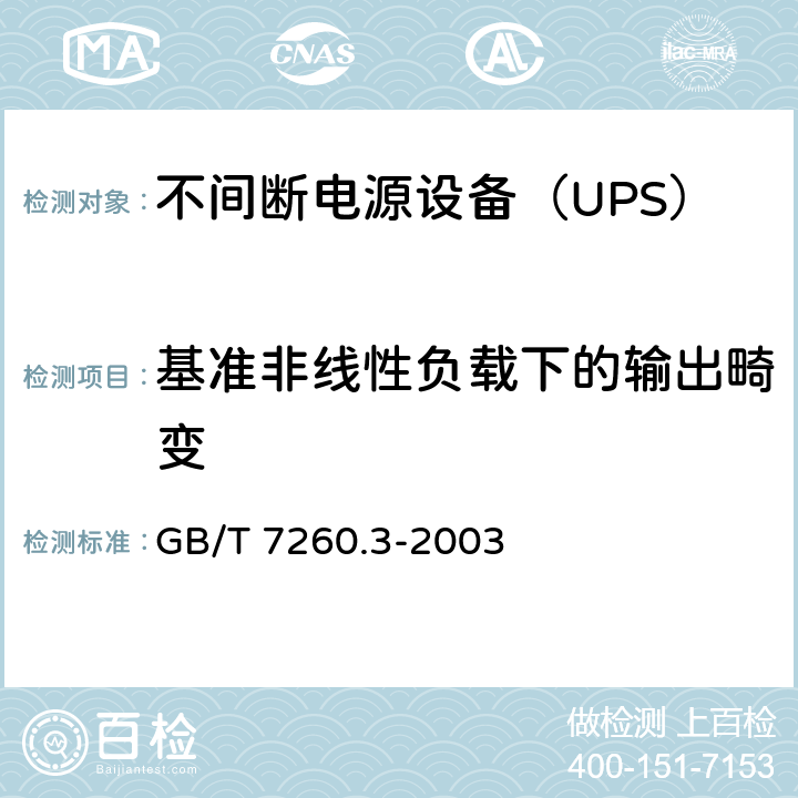 基准非线性负载下的输出畸变 不间断电源设备（UPS）第3部分：确定性能的方法和试验要求 GB/T 7260.3-2003 6.3.8.1，6.3.8.2