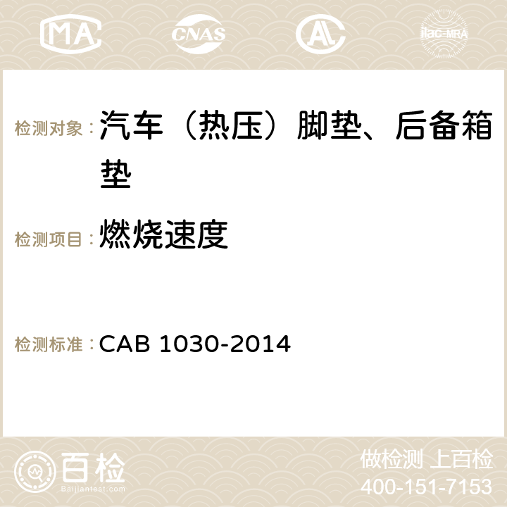 燃烧速度 汽车（热压）脚垫、后备箱垫 CAB 1030-2014 6.4