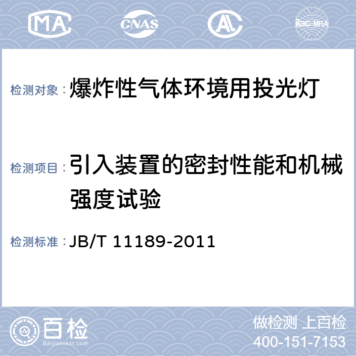 引入装置的密封性能和机械强度试验 爆炸性气体环境用投光灯 JB/T 11189-2011 6.8